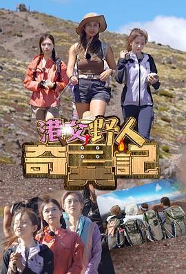 港女野人奇异记 港女野人2 (2024)海报