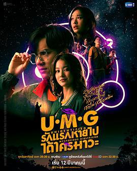 来路不明的神秘女友 UMG รักแรกหายไปได้ใครมาวะ？ (2023)海报