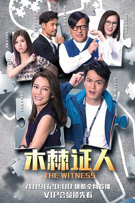 木棘证人 木棘証人 (2020)海报