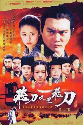 飞刀又见飞刀 (2003)海报