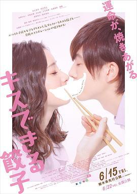 接吻的饺子 キスできる餃子 (2018)海报