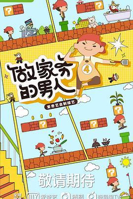 做家务的男人 第四季 (2022) xian_dao_pian海报