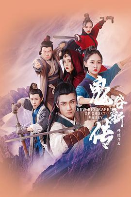 鬼谷新传 (2022)海报