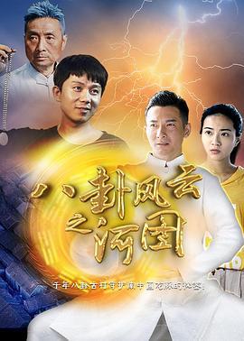 八卦风云之河图 (2018)海报