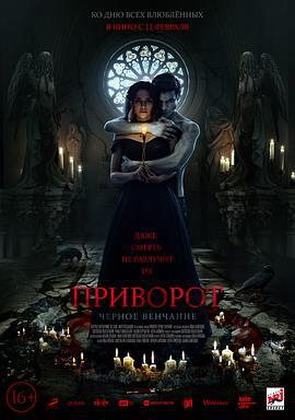 爱之咒：黑色婚礼 Приворот. Черное венчание (2021)海报
