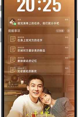 分手清单 (2025) yu_lan_ban海报