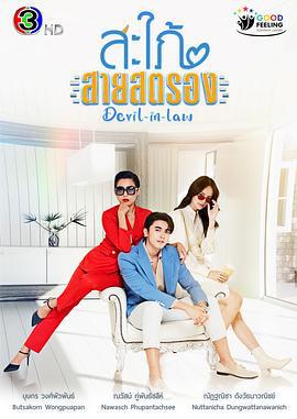 强悍媳妇 สะใภ้สายสตรอง (2023)海报