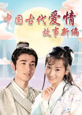 中国古代爱情故事新编 (2009)海报