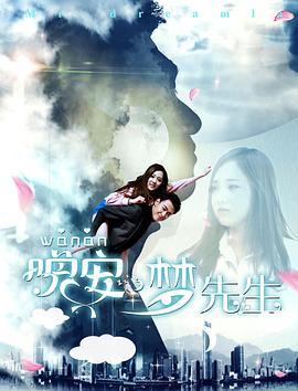 晚安，梦先生 (2018)海报