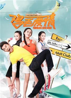 鸡毛爱情 (2018)海报