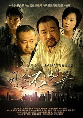 永不回头 (2010)海报