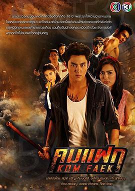 尖峰 คมแฝก (2018)海报