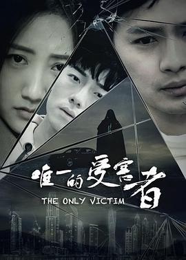 唯一的受害者 (2020)海报