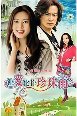 让爱化作珍珠雨 (2007)海报