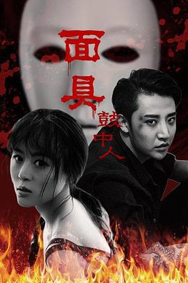 面具鼓中人 (2019)海报