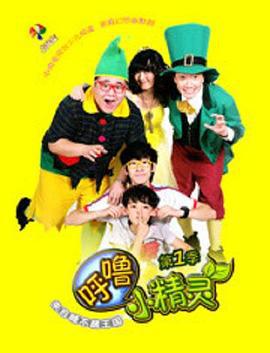 呼噜小精灵 第一季 (2012)海报