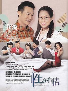 性在有情 (2016)海报