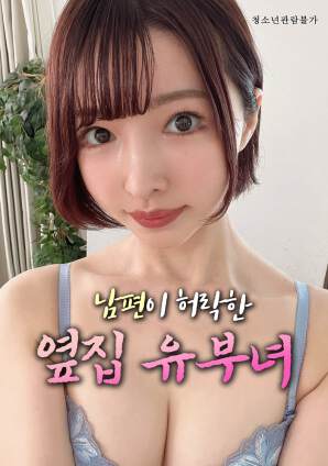 丈夫默许的隔壁人妻海报