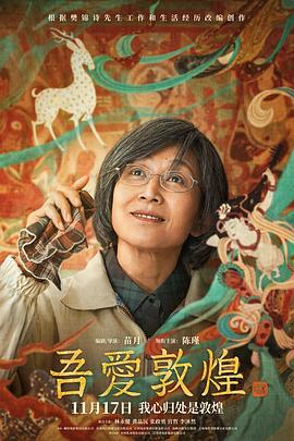 吾爱敦煌 (2023)海报