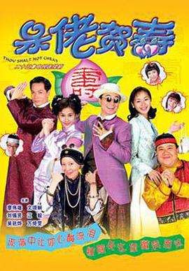 呆佬贺寿 呆佬賀壽 (1998)海报