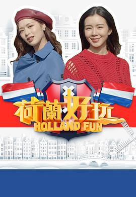 荷兰好玩 荷蘭好玩 (2019)海报