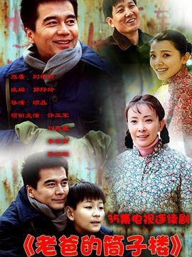 老爸的筒子楼 (2011)海报