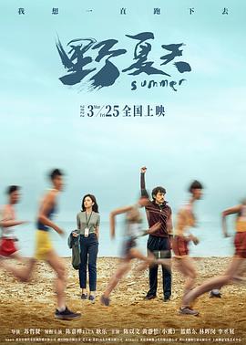 野夏天 (2022)海报