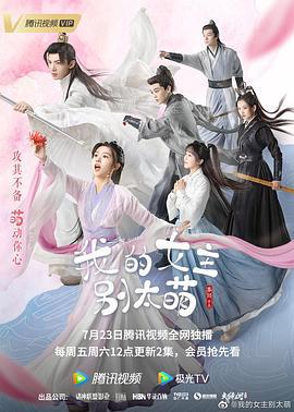 我的女主别太萌 (2021)海报