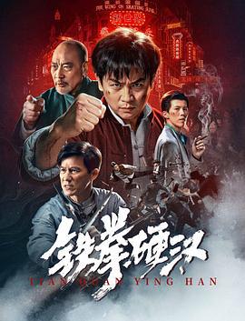 铁拳硬汉 (2025)海报