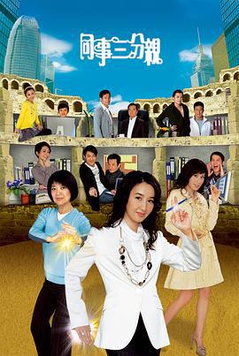 同事三分亲 同事三分親 (2007)海报
