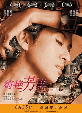 梅艳芳菲 拾芳 (2019)海报