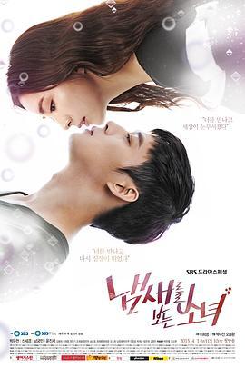 看见味道的少女 냄새를 보는 소녀 (2015)海报