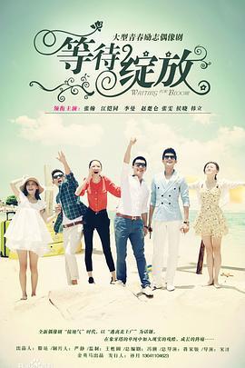 等待绽放 (2013)海报