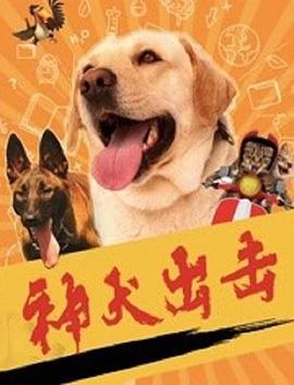 神犬出击 (2019)海报