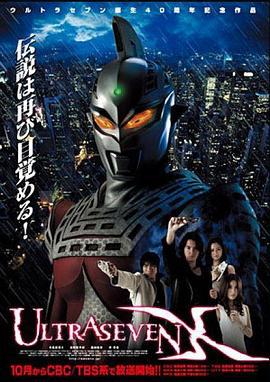 赛文奥特曼X ウルトラセブン X (2007)海报