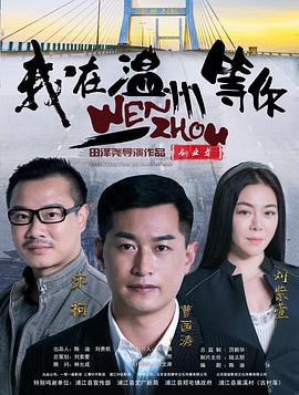 我在温州等你 (2019)海报
