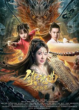 镇魂曲之九霄琴 (2023)海报