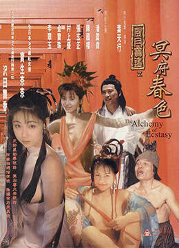 风月宝鉴之冥府春色海报