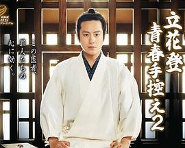 立花登青春备忘录2 立花登青春手控え2 (2017)海报