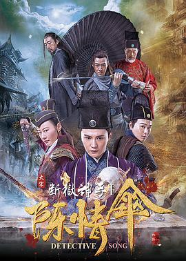 大宋断狱神手之陈情伞 (2018)海报
