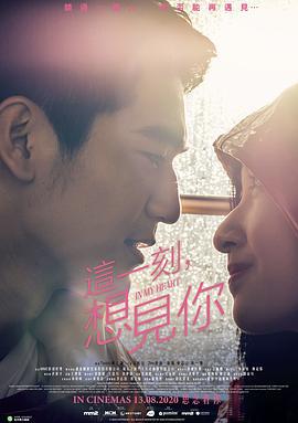 这一刻，想见你 (2020)海报