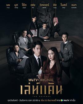 仇爱 เล่ห์แค้น (2021)海报