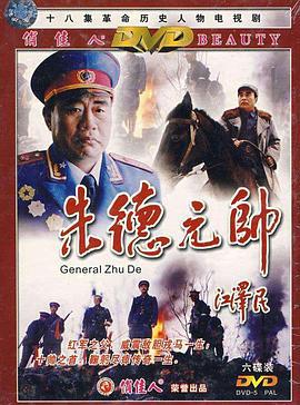 朱德元帅 (2001)海报