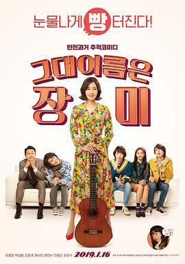 你的名字是玫瑰 그대 이름은 장미 (2019)海报