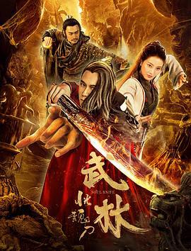 武林：恍魂刀 (2019)海报