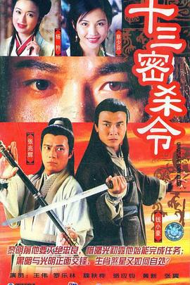 十三密杀令 十三密杀令 (1996)海报