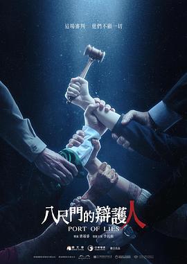 八尺门的辩护人 八尺門的辯護人 (2023)海报