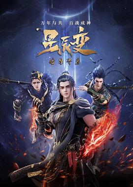 星辰变 第五季 (2022)海报