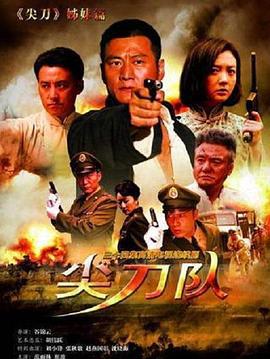 尖刀队 (2012)海报