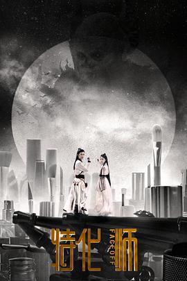 特化师 (2017)海报